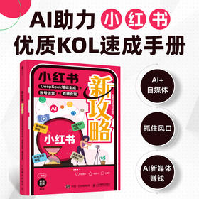 小红书新攻略：DeepSeek笔记生成+账号运营+直播变现 小红书AI豆包创作运营推广变现实战书籍