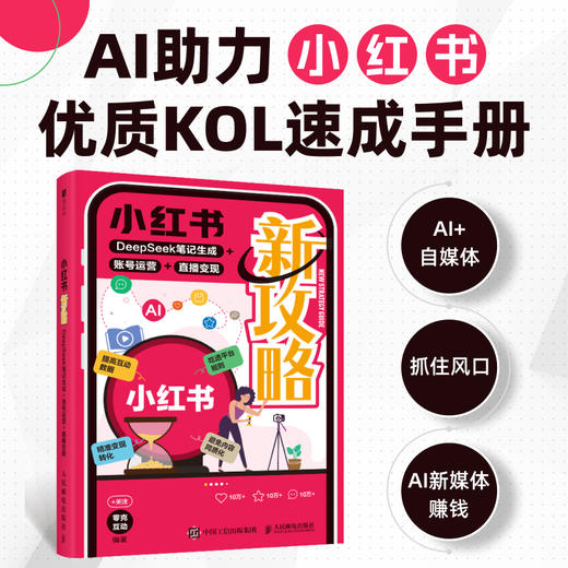 小红书新攻略：DeepSeek笔记生成+账号运营+直播变现 小红书AI豆包创作运营推广变现实战书籍 商品图0