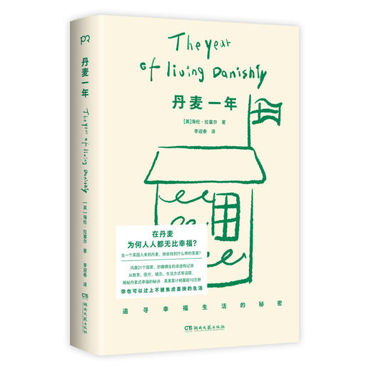 【浦睿】丹麦一年 治愈现代人的精神疲惫 海伦拉塞尔 著 商品图4