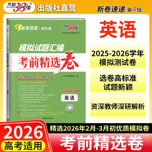 （2026）英语--模拟试题汇编·考前精选卷 商品图3