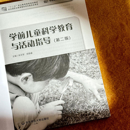 学前儿童科学教育与活动指导 第二版 张文军 学前教育专业系列教材 商品图5