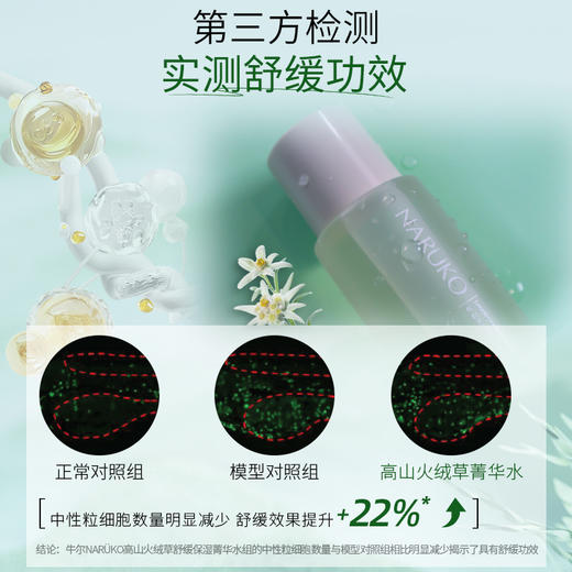 【福利】牛尔NARUKO高山火绒草舒缓保湿菁华水 200ml 商品图2