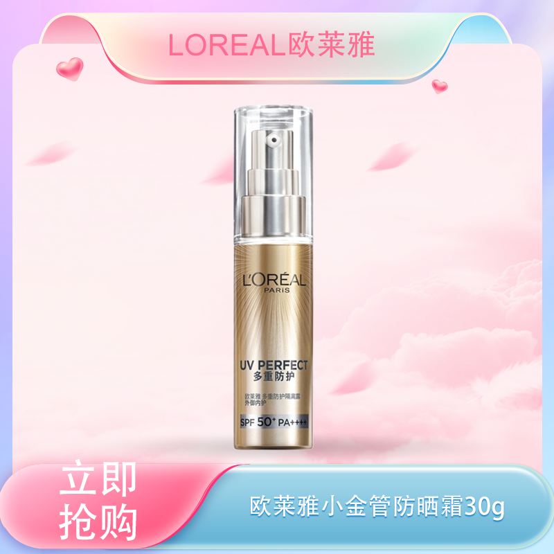 春季焕新【全球购&买一送一】LOREAL欧莱雅新版小金管防晒霜30g清爽保湿面部身体隔离霜防紫外线防晒乳SPF50+