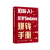 剪映AI 即梦Seedance赚钱手册 AI短视频制作入门到精通AI副业变现AI剪辑剪映教程书籍 商品缩略图3