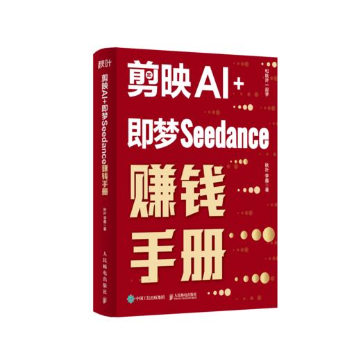 剪映AI 即梦Seedance赚钱手册 AI短视频制作入门到精通AI副业变现AI剪辑剪映教程书籍 商品图3