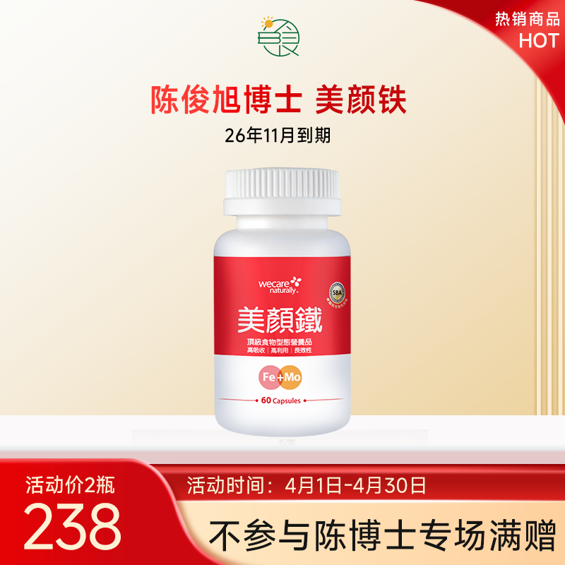 陈俊旭博士wecare naturally美颜铁60粒 补铁好气色