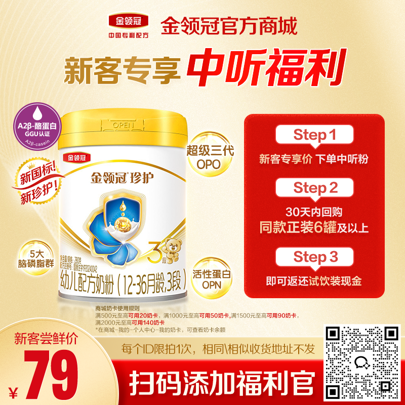 【新客尝鲜】伊利金领冠珍护（新奶源）1/2/3段婴幼儿配方奶粉280g/罐