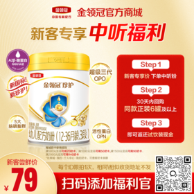 【新客尝鲜】伊利金领冠珍护（新奶源）1/2/3段婴幼儿配方奶粉280g/罐