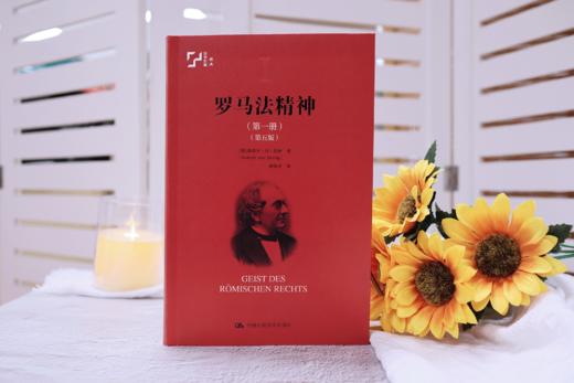 罗马法精神·第一册（第五版） 商品图1