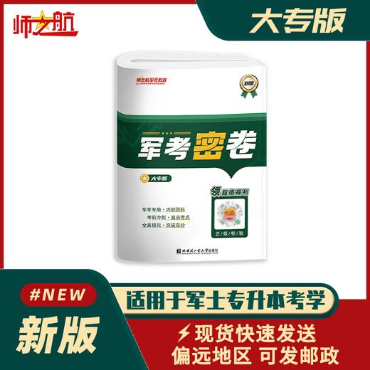 2026军士专升本考军校军考密卷试卷复习资料 商品图1