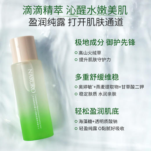 【福利】牛尔NARUKO高山火绒草舒缓保湿菁华水 200ml 商品图1