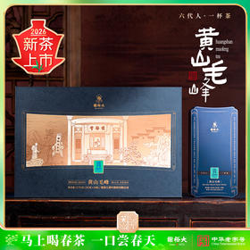 【2026新茶上市】谢裕大雨前黄山毛峰铭门2000礼盒绿茶270g