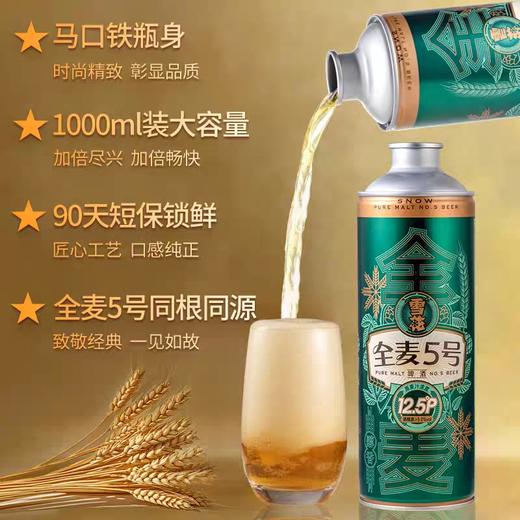 雪花全麦5号啤酒5度12.5P 1L 商品图0