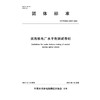 T/CWHIDA0040-2025滨海核电厂水平衡测试导则（团体标准） 商品缩略图0