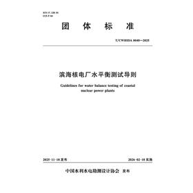 T/CWHIDA0040-2025滨海核电厂水平衡测试导则（团体标准）