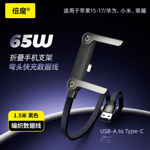 【2条39.9元 1条不发货】倍魔240w折叠支架数据线 商品图4