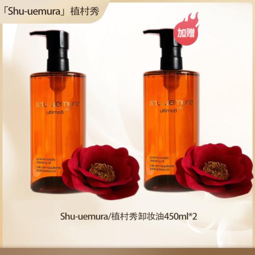 【全球购·直邮】日本Shu-uemura/植村秀卸妆油450ml*2瓶 清透卸妆【爆款专属】『此链接商品请分开拍单-单独下单』 商品图3