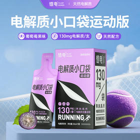 植电电解质小口袋【运动版】撕开即饮不用带水|天然电解质