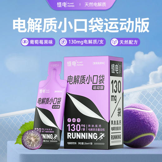 植电电解质小口袋【运动版】撕开即饮不用带水|天然电解质 商品图0