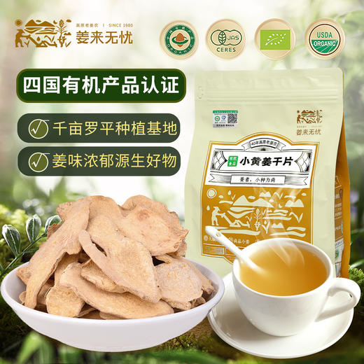【姜来无忧有机小黄姜干片】 中国地理🌍标志产品 真有机，香味浓、辣味足、营养价值翻倍！ 商品图0