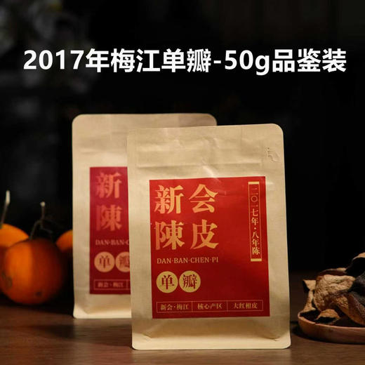 真 · 新会陈皮，养肝润肺！茶师臻选，天然生晒，买一送一，宜饮宜藏 商品图6