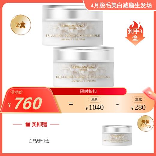 【4月美白场】ERBA MIGINA 【白钻珠】至臻焕颜精华胶囊  0.4ML*30粒/盒 商品图0