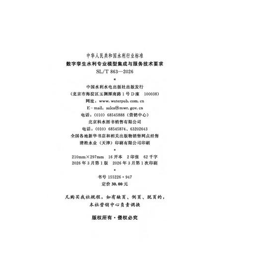 SL/T863-2026数字孪生水利专业模型集成与服务技术要求（中华人民共和国水利行业标准） 商品图1
