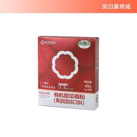 【凤品优选】有机甜菜根粉高膳食纤维营养健康跑步代餐粉冲饮补充叶酸