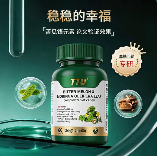 TTU苦瓜辣木叶复合压片糖果 植物萃取 高效吸收 商品图0
