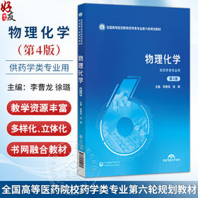 物理化学 第4四版 李曹龙 徐璐 主编 全国高等医药院校药学类专业第六轮规划教材 供药学类专业用9787521454574中国医药科技出版社
