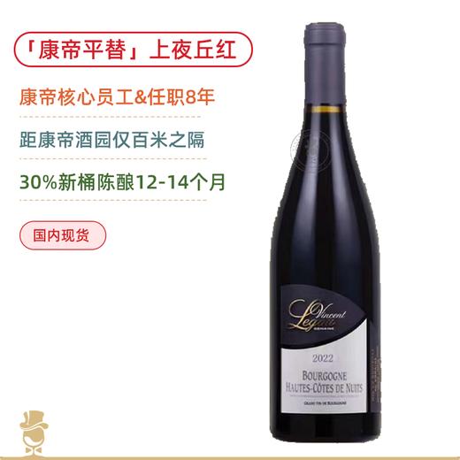 DRC前员工之酿！「康帝平替」乐谷酒庄勃艮第上夜丘红葡萄酒Domaine Vincent Legou Bourgogne Hautes Cotes de Nuits Rouge 2022 商品图0