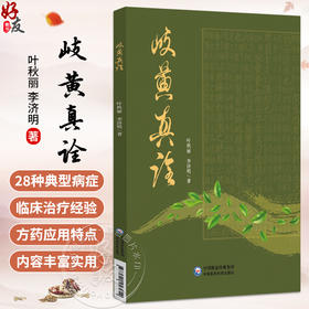 岐黄真诠 叶秋丽 李济明 著 本书精心收录了涵盖妇科、儿科、内科等多个系统的28种典型病症 9787521458954 中国医药科技出版社