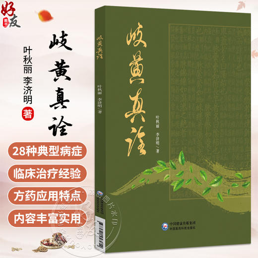 岐黄真诠 叶秋丽 李济明 著 本书精心收录了涵盖妇科、儿科、内科等多个系统的28种典型病症 9787521458954 中国医药科技出版社 商品图0