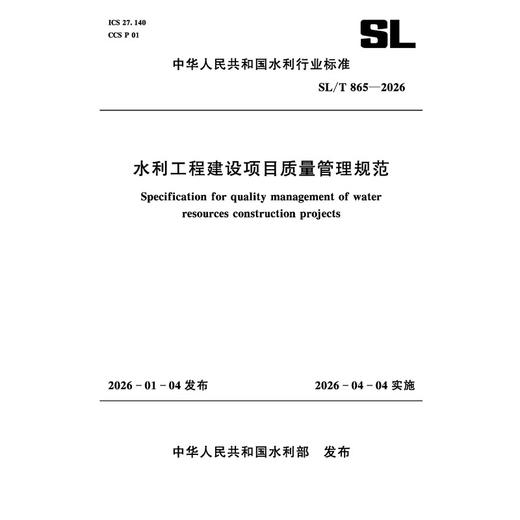 SL/T865-2026水利工程建设项目质量管理规范（中华人民共和国水利行业标准） 商品图0