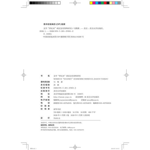 文学“世纪末”深层文化架构研究   吴汉东 著   北京大学出版社 商品图2