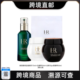 【电台专属 跨境直邮】HR/全新50px黑绷带面霜50ml+白绷带面霜50ml+赫莲娜精华露75ml（送礼袋）