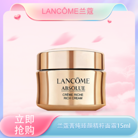 春季焕新【全球购】LANCÔME兰蔻菁纯臻颜精粹乳霜/面霜15ml中小样·现货速达_bba
