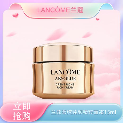 五一嗨购季【全球购】LANCÔME兰蔻菁纯臻颜精粹乳霜/面霜15ml中小样·现货速达_bba 商品图3