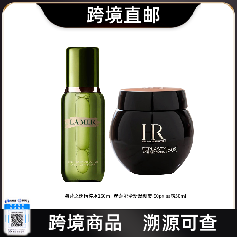 【跨境直邮】LAMER/海蓝之谜精粹水150ml+赫莲娜黑绷带【新版50px】晚霜50ml