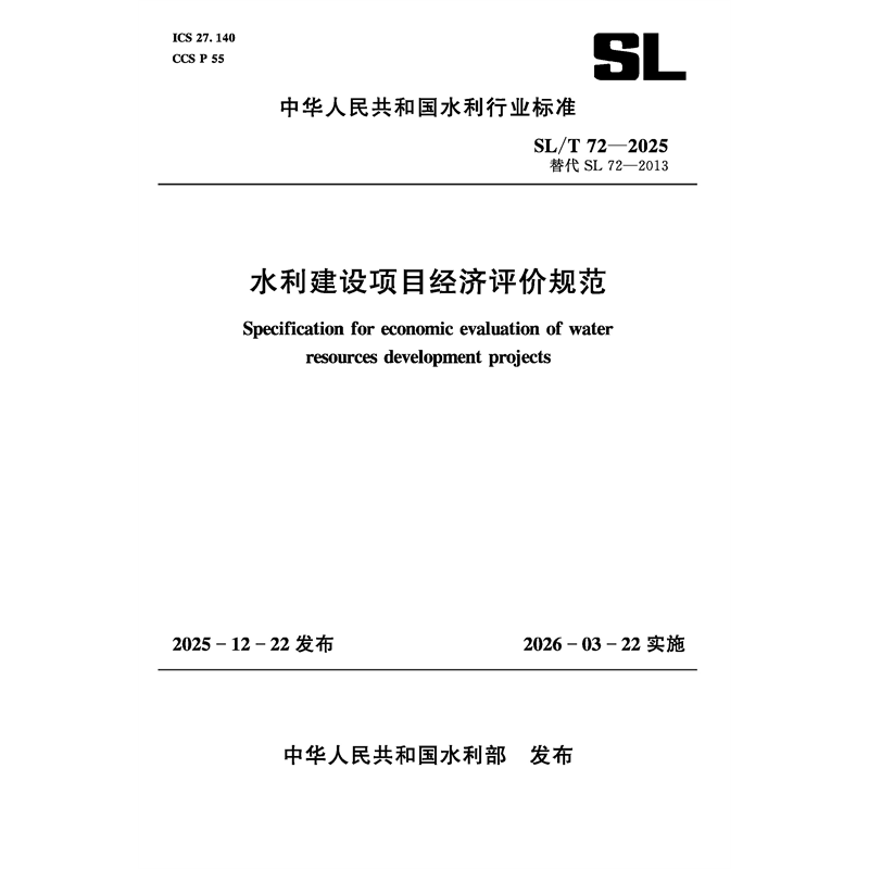 SL/T72-2025水利建设项目经济评价规范（中华人民共和国水利行业标准）