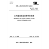 SL/T72-2025水利建设项目经济评价规范（中华人民共和国水利行业标准） 商品缩略图0