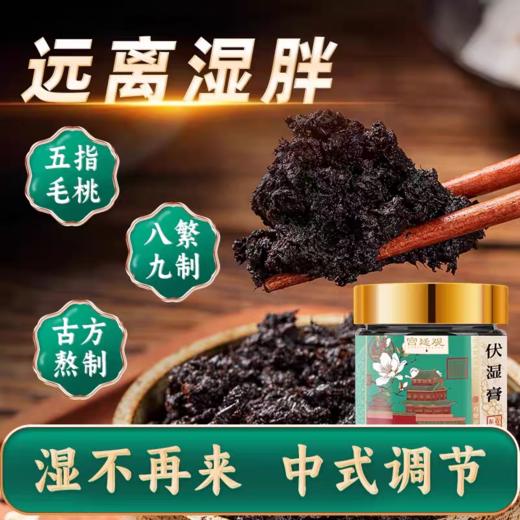 周三取货：【十六膳伏湿膏】一罐220克，远离湿胖，遵循古方，匠心足料。 商品图1