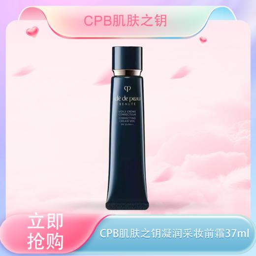 春季焕新 【全球购·买一送一·买二送三】CPB隔离小样/正装肌肤之钥黑色长管妆前乳遮瑕提亮 12ml/37ml·现货速达 商品图0