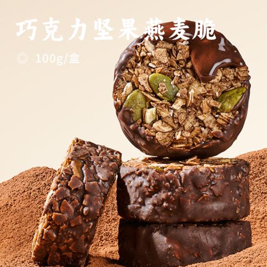 巧克力坚果燕麦脆 | 精选整片燕麦 + 饱满大颗坚果  酥脆不腻 甜淡适中 独立小包装设计 方便携带随时补充能量 解馋又饱腹  零食 商品图0