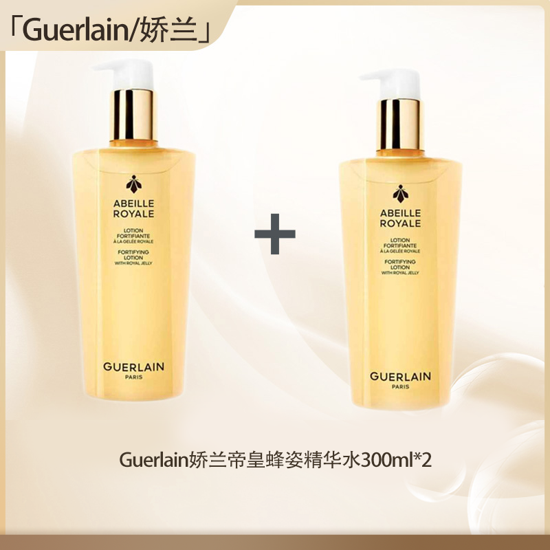 【保税仓直发】法国Guerlain娇兰帝皇蜂姿精华水300ml*2瓶『此链接商品请分开拍单-单独下单』