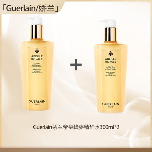 【保税仓直发】法国Guerlain娇兰帝皇蜂姿精华水300ml*2瓶『此链接商品请分开拍单-单独下单』 商品图0