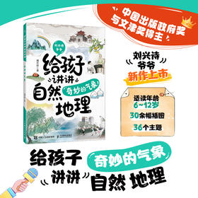 给孩子讲讲自然地理：奇妙的气象   九旬教授刘兴诗给孩子讲地理 头顶的天空有什么奥秘 轻松了解天空知识