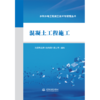 混凝土工程施工（水利水电工程施工技术与管理丛书） 商品缩略图0