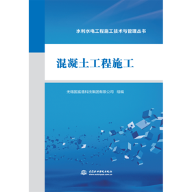 混凝土工程施工（水利水电工程施工技术与管理丛书）
