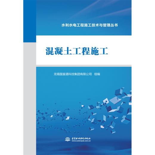 混凝土工程施工（水利水电工程施工技术与管理丛书） 商品图0